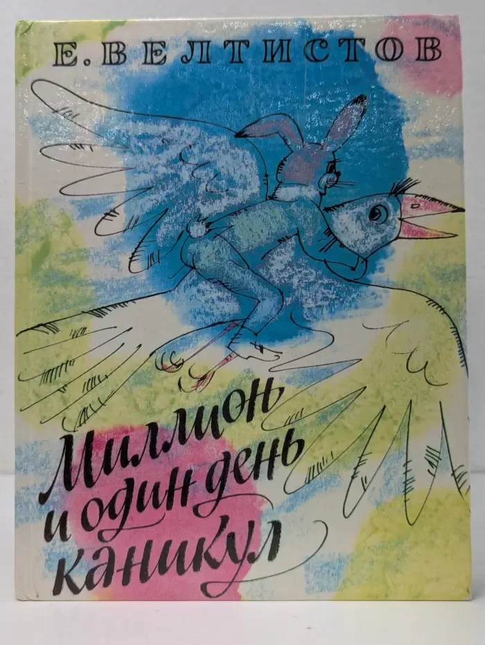 Миллион и один день каникул