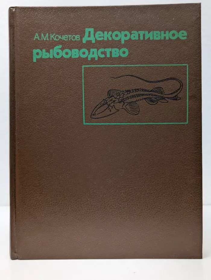 Декоративное рыбоводство