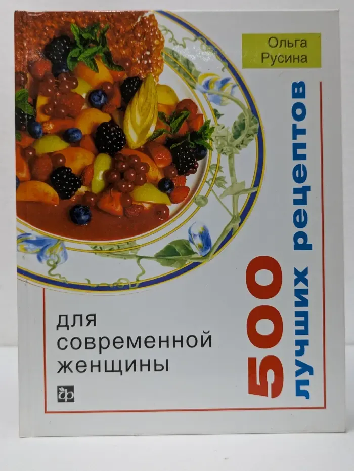 500 лучших рецептов для современной женщины