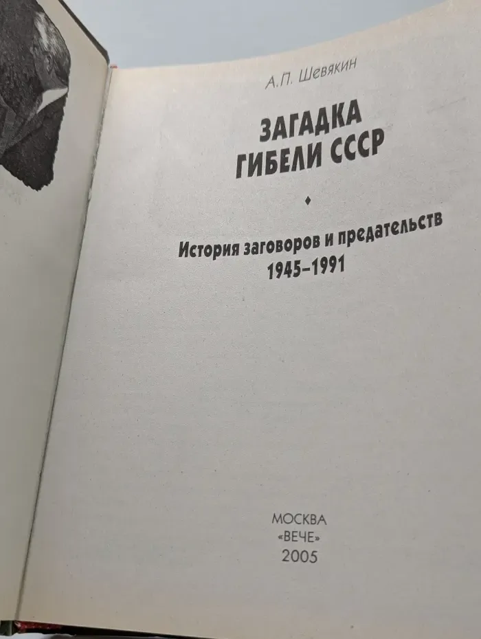 Загадка гибели СССР. История заговоров и предательств