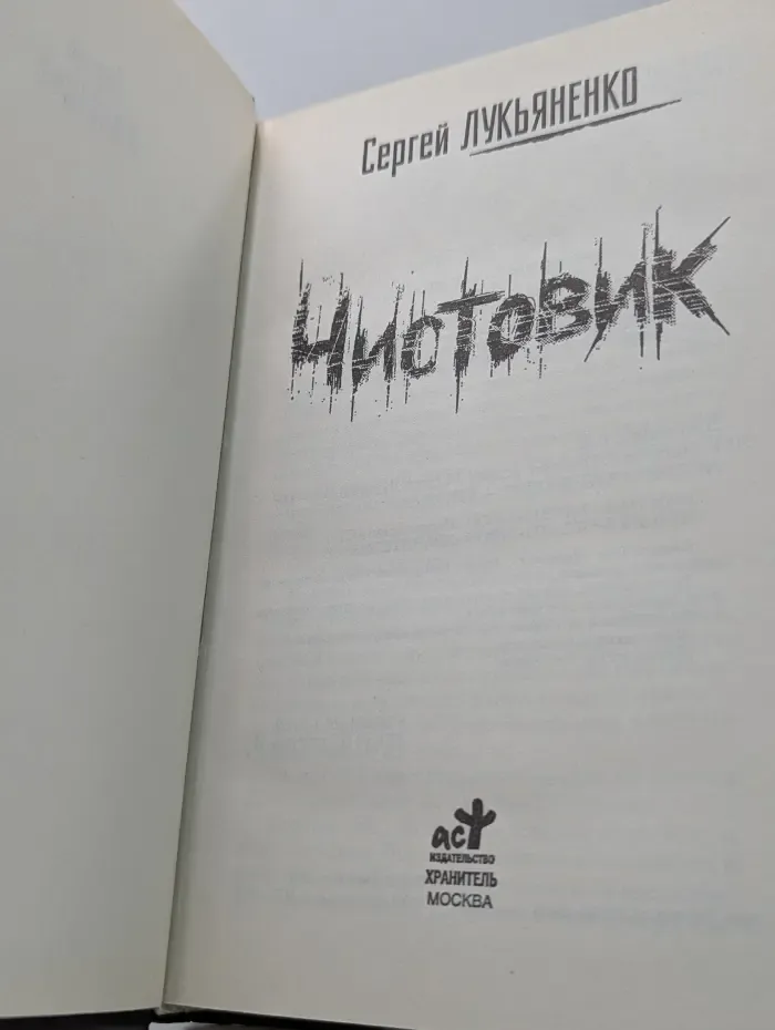 Чистовик