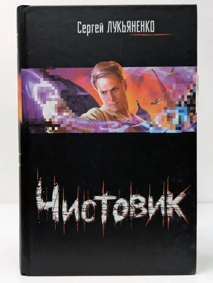 Чистовик