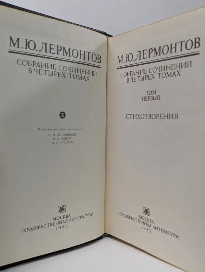 М. Ю. Лермонтов. Собрание сочинений в 4 томах. Том 1