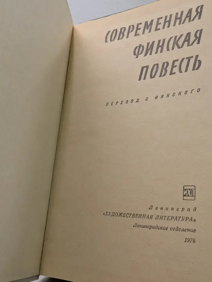 Современная финская повесть