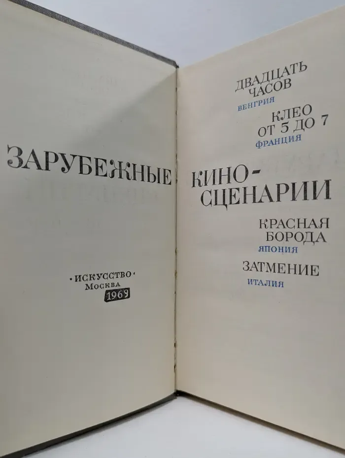 Зарубежные киносценарии
