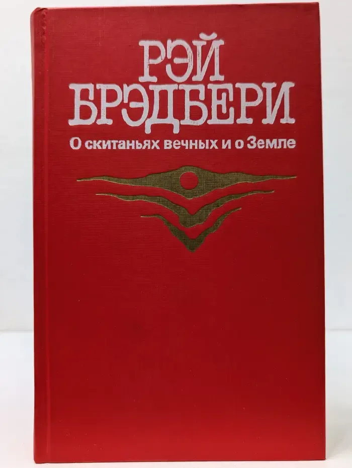 О скитаниях вечных и о Земле
