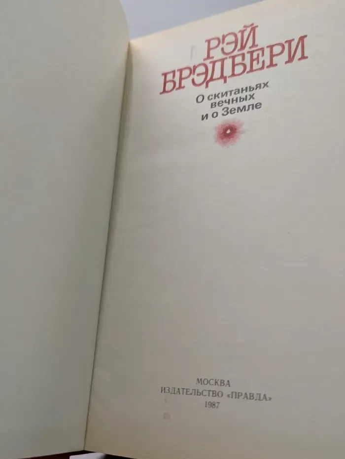 О скитаниях вечных и о Земле