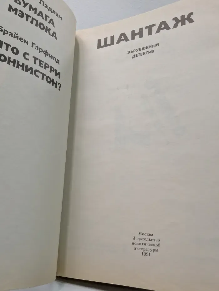 Шантаж
