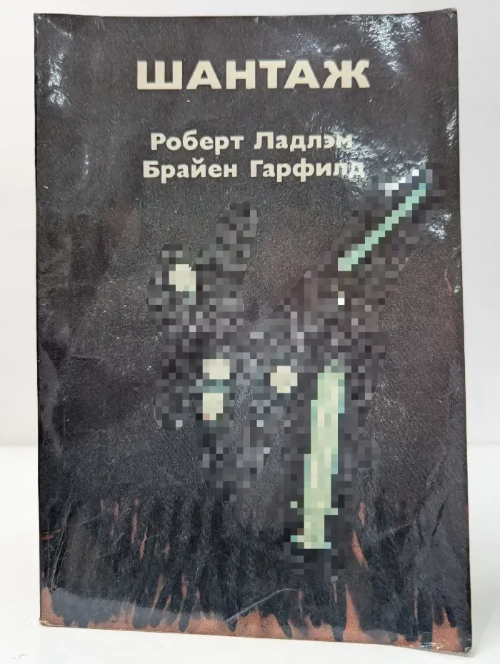 Шантаж