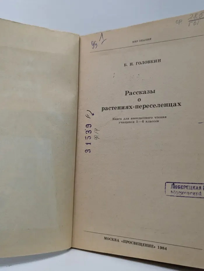 Мир знаний. Рассказы о растениях-переселенцах