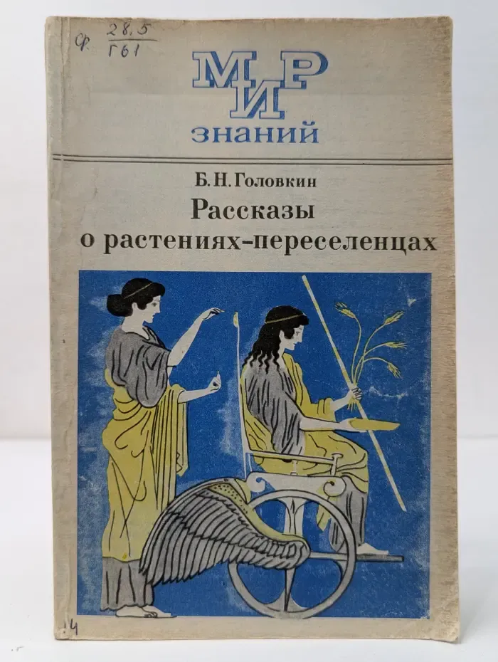 Мир знаний. Рассказы о растениях-переселенцах