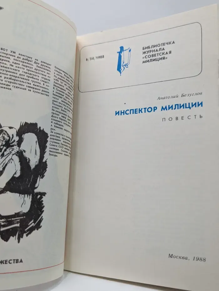 Инспектор милиции. Выпуск № 6/1988