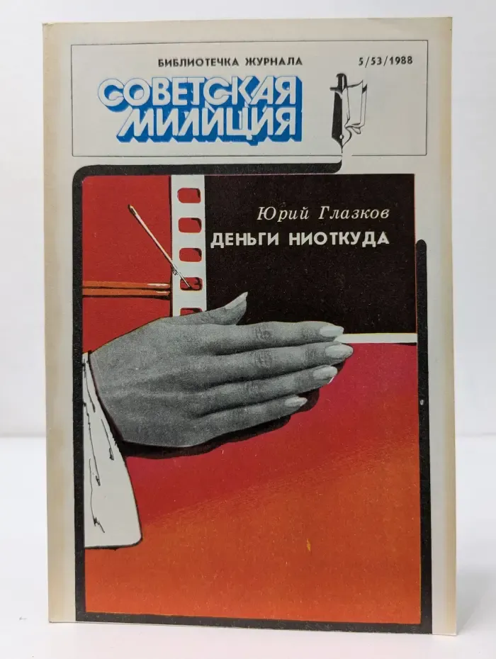 Библиотечка журнала Советская милиция. Выпуск № 5/1988. Деньги ниоткуда