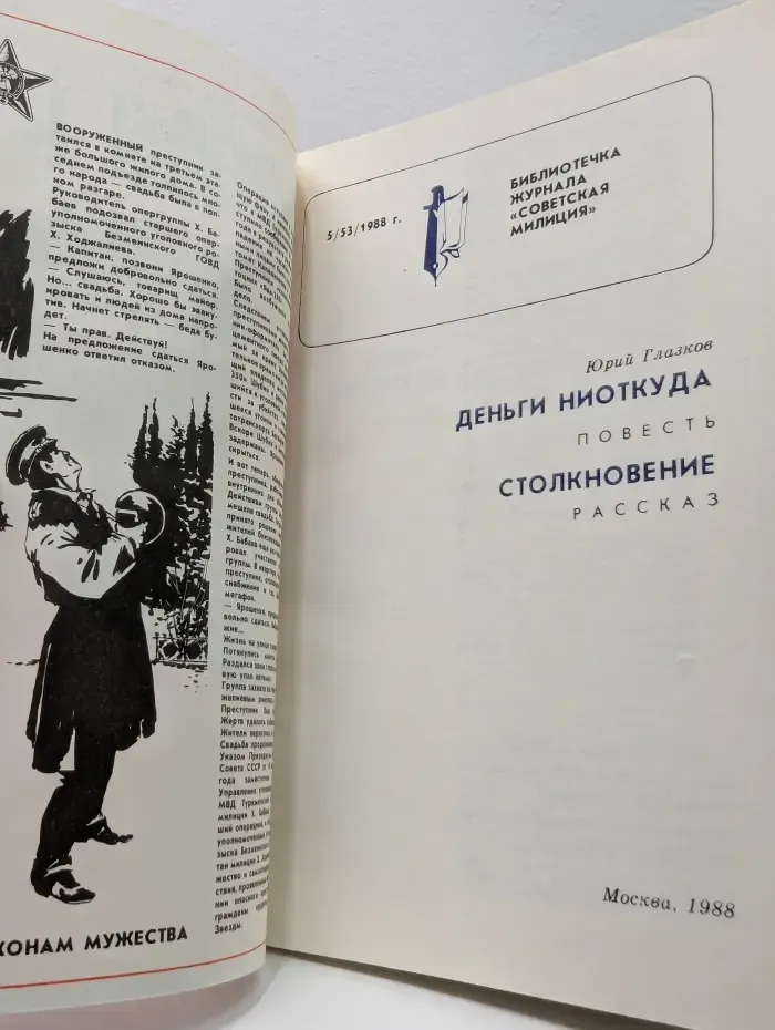 Библиотечка журнала Советская милиция. Выпуск № 5/1988. Деньги ниоткуда