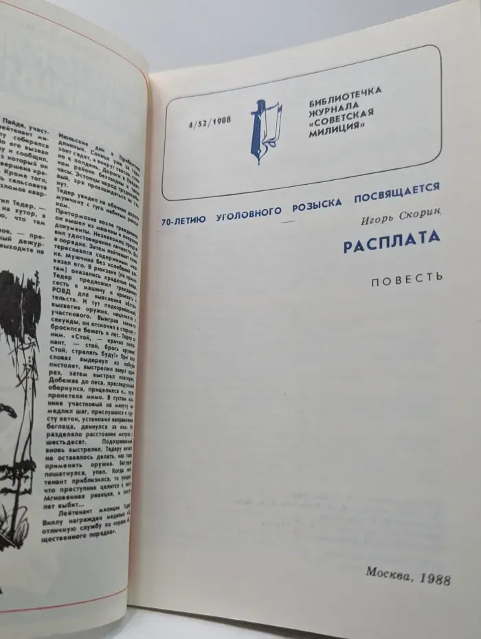 Библиотечка журнала Советская милиция. Выпуск № 4/1988. Расплата