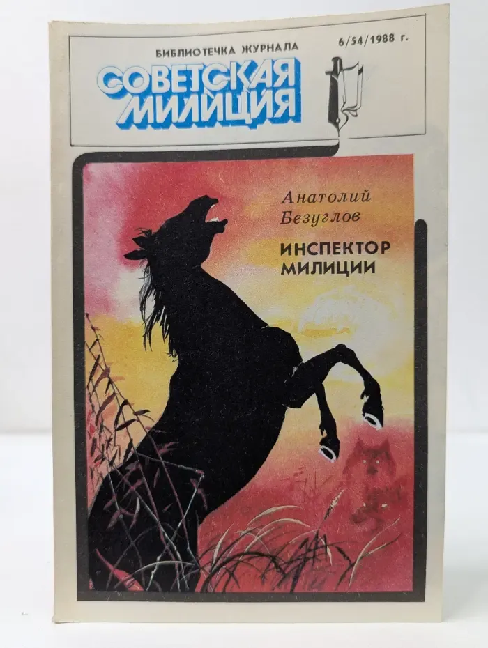 Библиотечка журнала "Советская милиция". Выпуск № 6/1988. Инспектор милиции