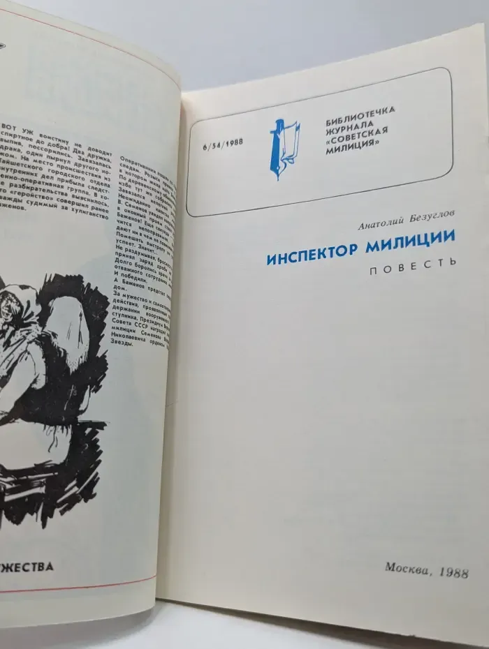 Библиотечка журнала "Советская милиция". Выпуск № 6/1988. Инспектор милиции