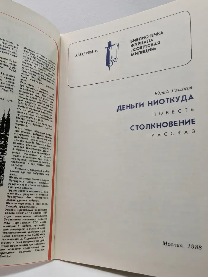 Советская милиция. Выпуск № 5/1988. Деньги ниоткуда