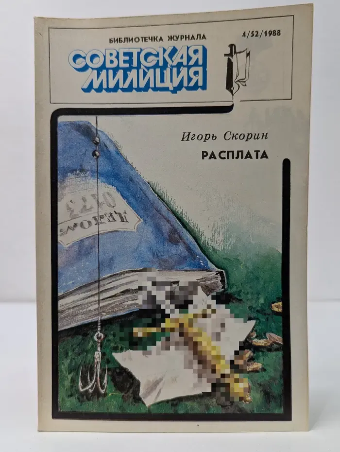 Библиотечка журнала Советская милиция. Выпуск № 4/1988. Расплата