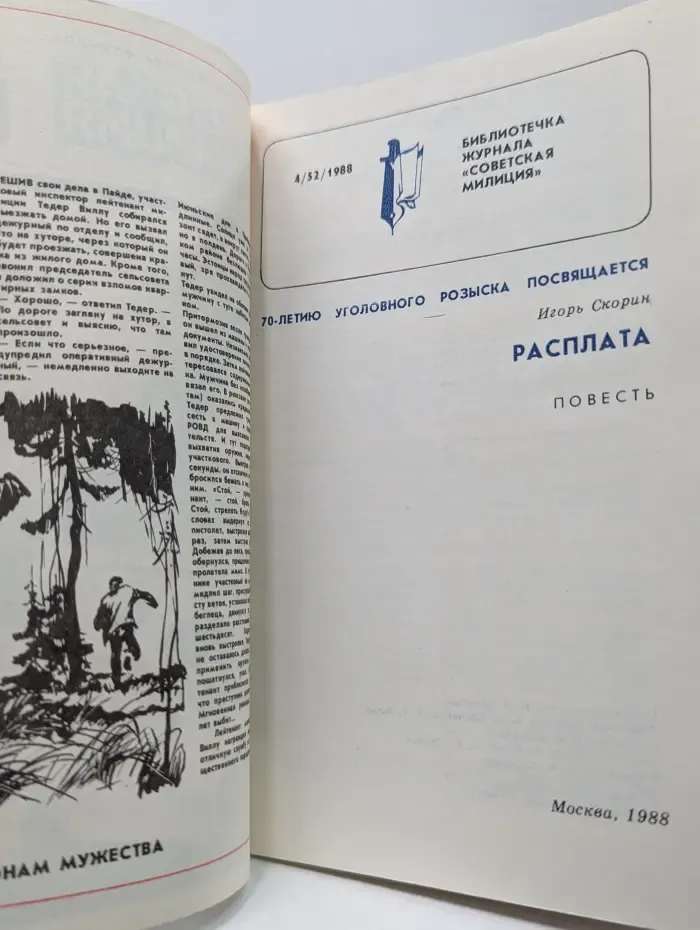 Библиотечка журнала Советская милиция. Выпуск № 4/1988. Расплата