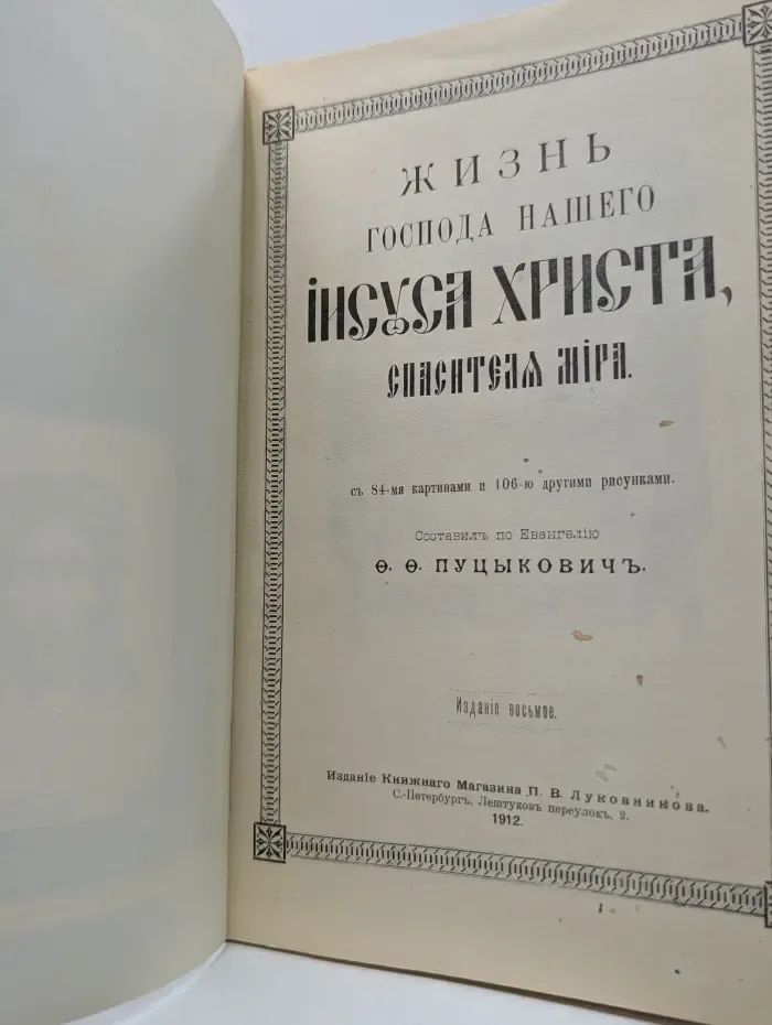 Жизнь Господа нашего Иисуса Христа, Спасителя мира