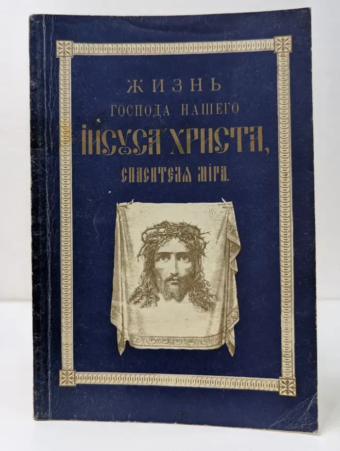 Жизнь Господа нашего Иисуса Христа, Спасителя мира