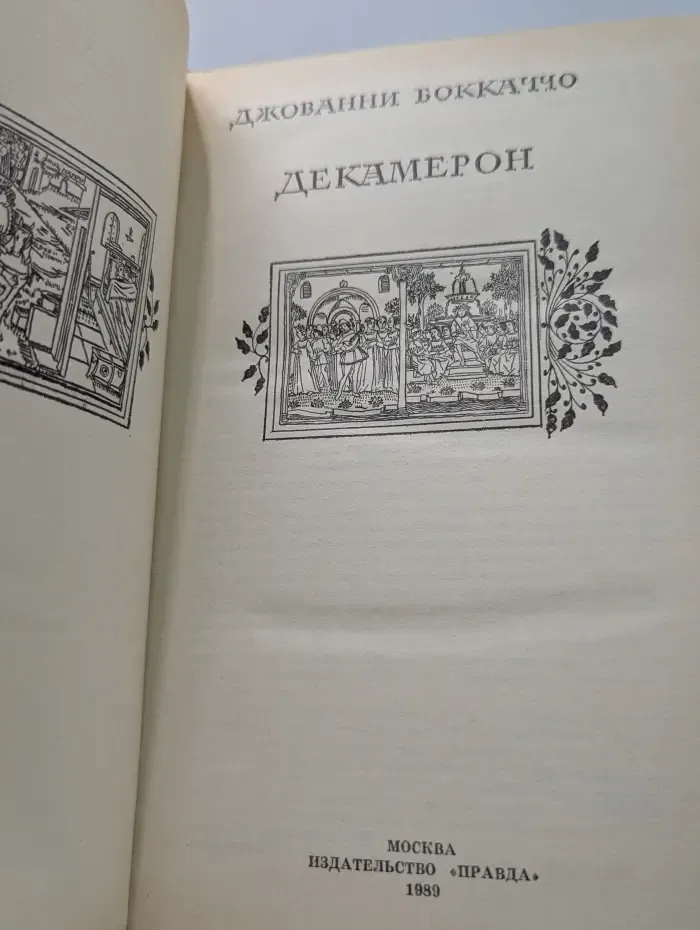 Декамерон
