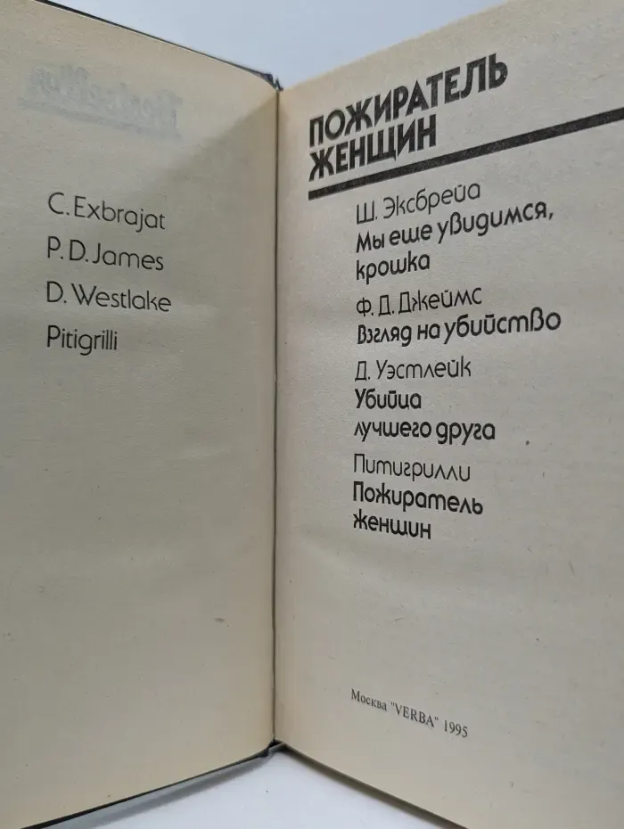 Bestseller. Пожиратель женщин