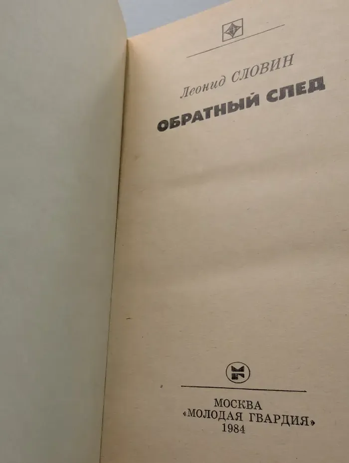 Стрела. Обратный след