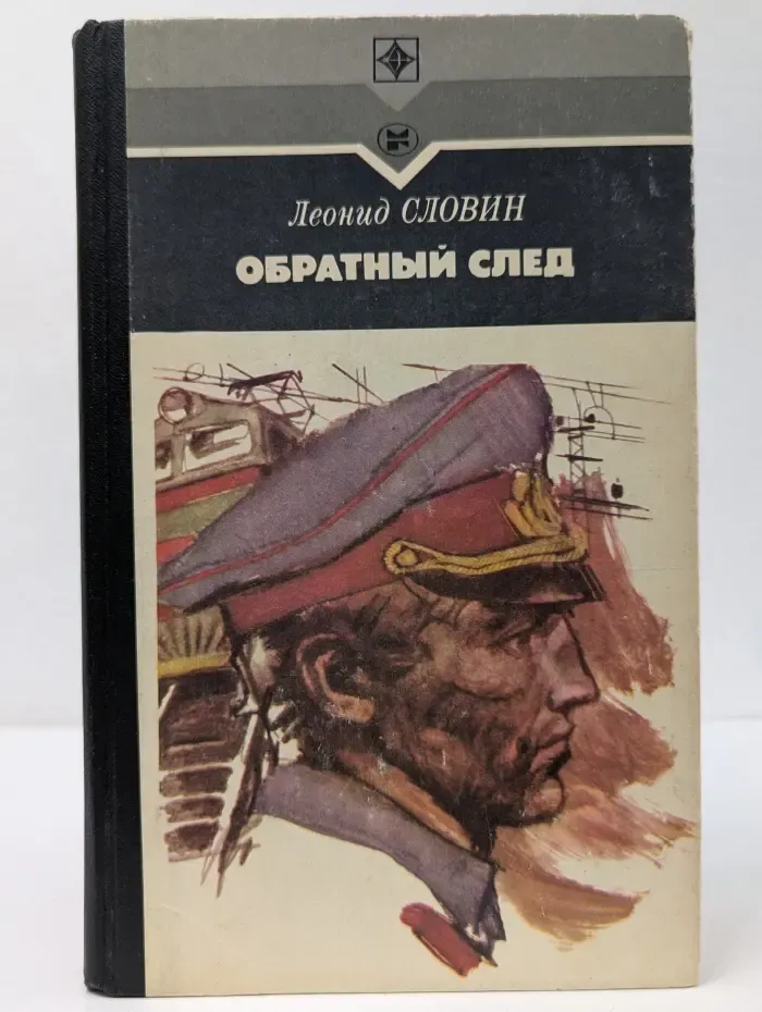 Стрела. Обратный след