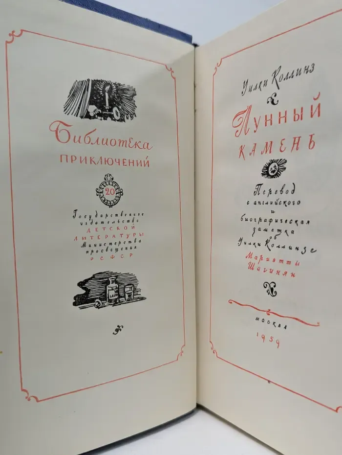 Библиотека приключений и научной фантастики. Лунный камень