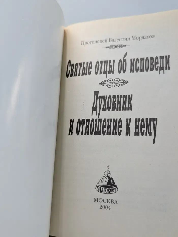Святые отцы об Иисусовой молитве. Духовник и отношение к нему