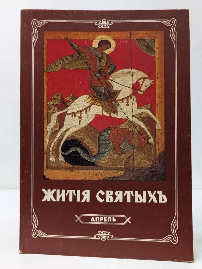 Жития святых. Апрель