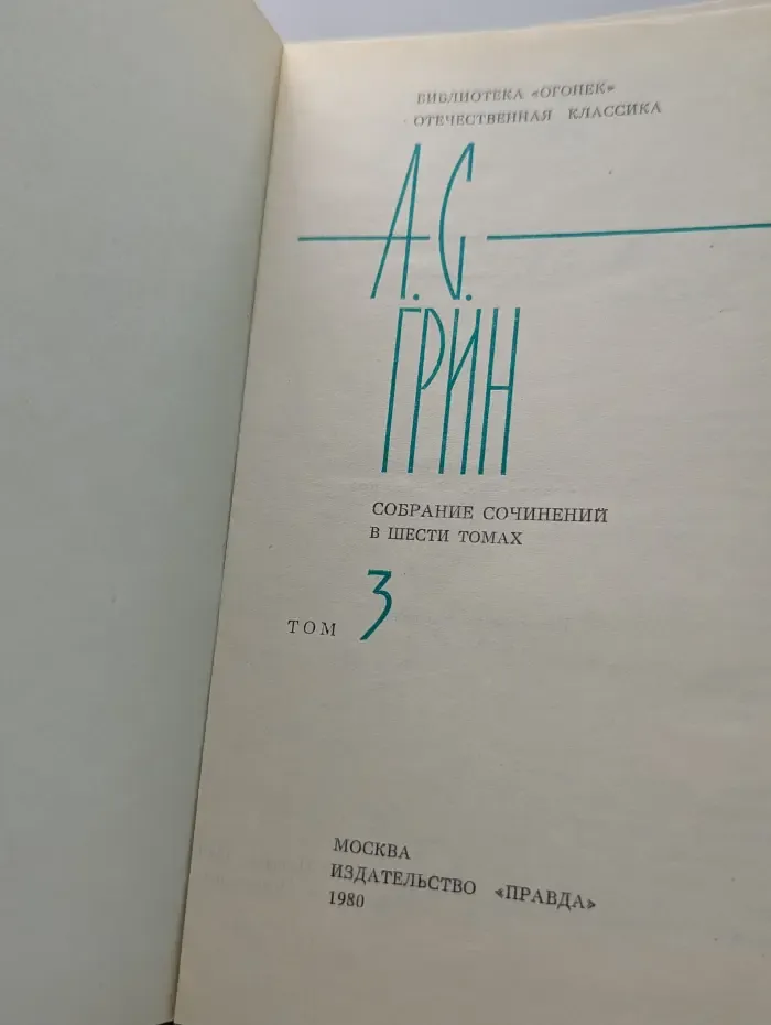 Библиотека "Огонек". Александр Грин. Собрание сочинений в 6 томах. Том 3