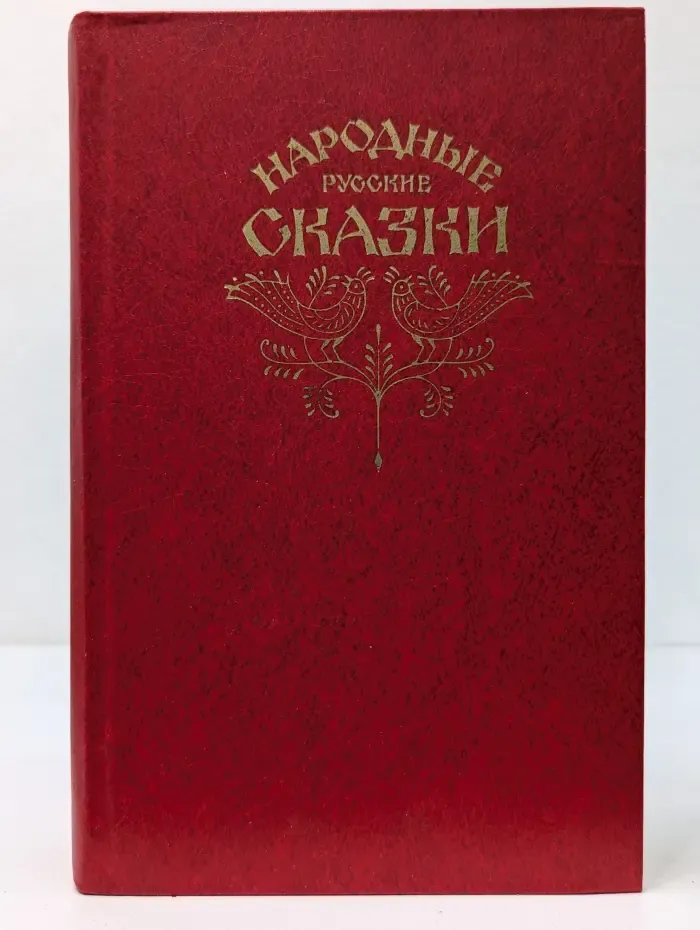 Народные русские сказки