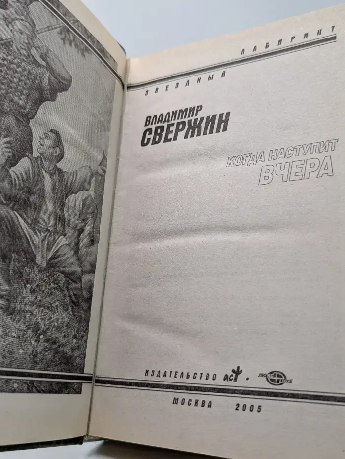 Звездный лабиринт. Когда наступит вчера