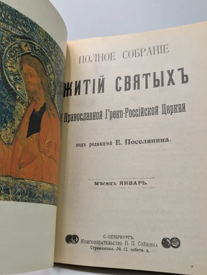 Жития святых. Январь