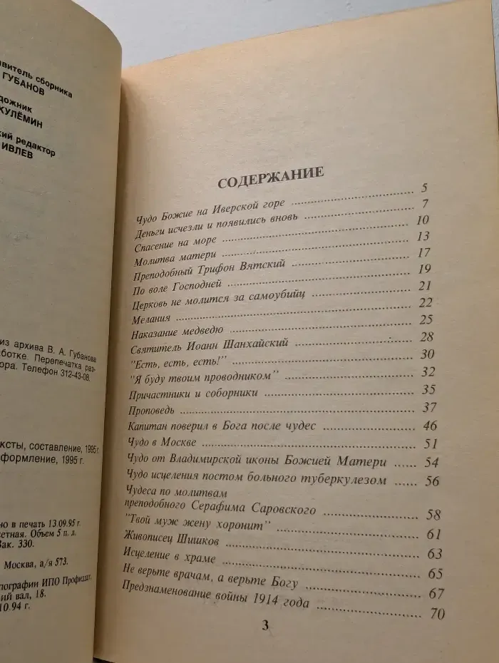 Православные чудеса в XX веке. В 3 книгах. Книга 2