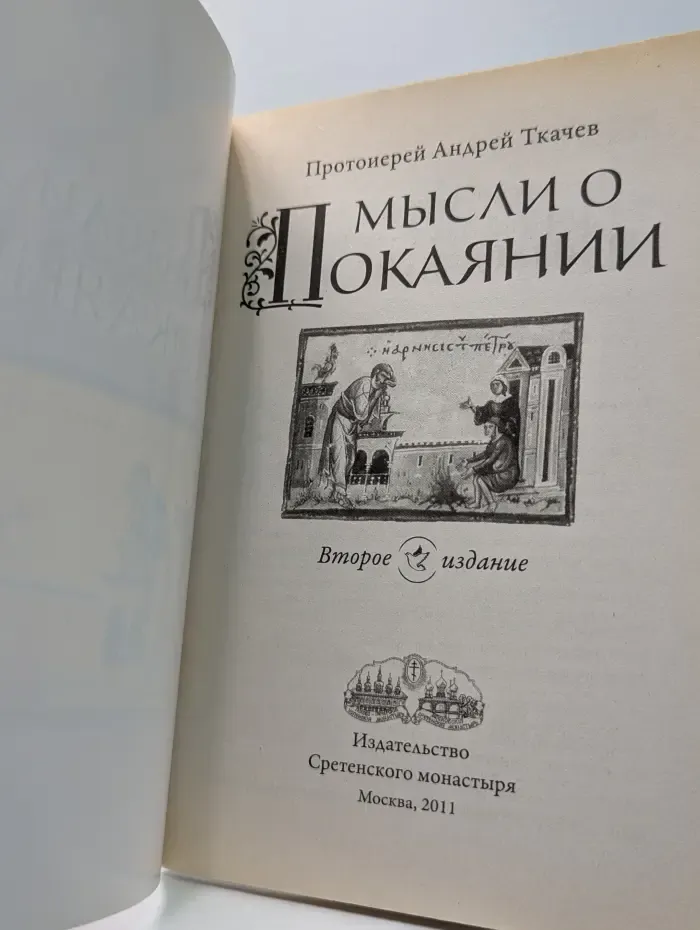 Мысли о покаянии