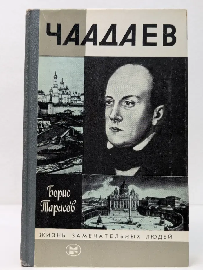 Жизнь замечательных людей. Чаадаев