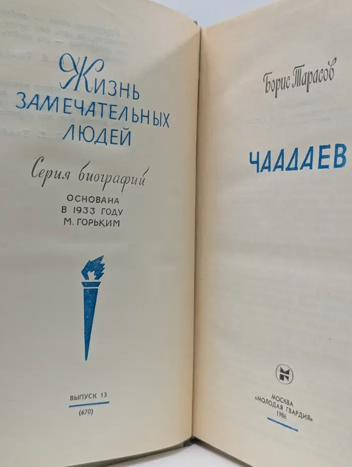 Жизнь замечательных людей. Чаадаев