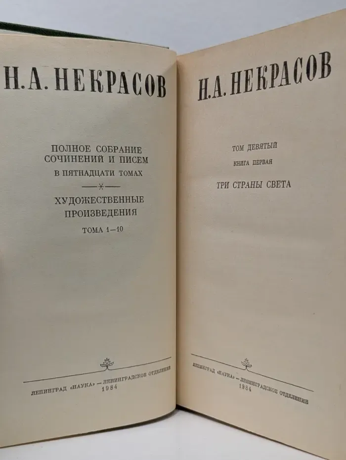 Н. А. Некрасов. Полное собрание сочинений и писем в 15 томах. Художественные произведения. Том 9