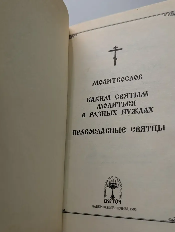 Молитвослов. Каким святым молиться в разных нуждах. Православные святцы
