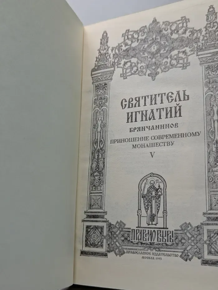 Приношение современному монашеству. Том 5
