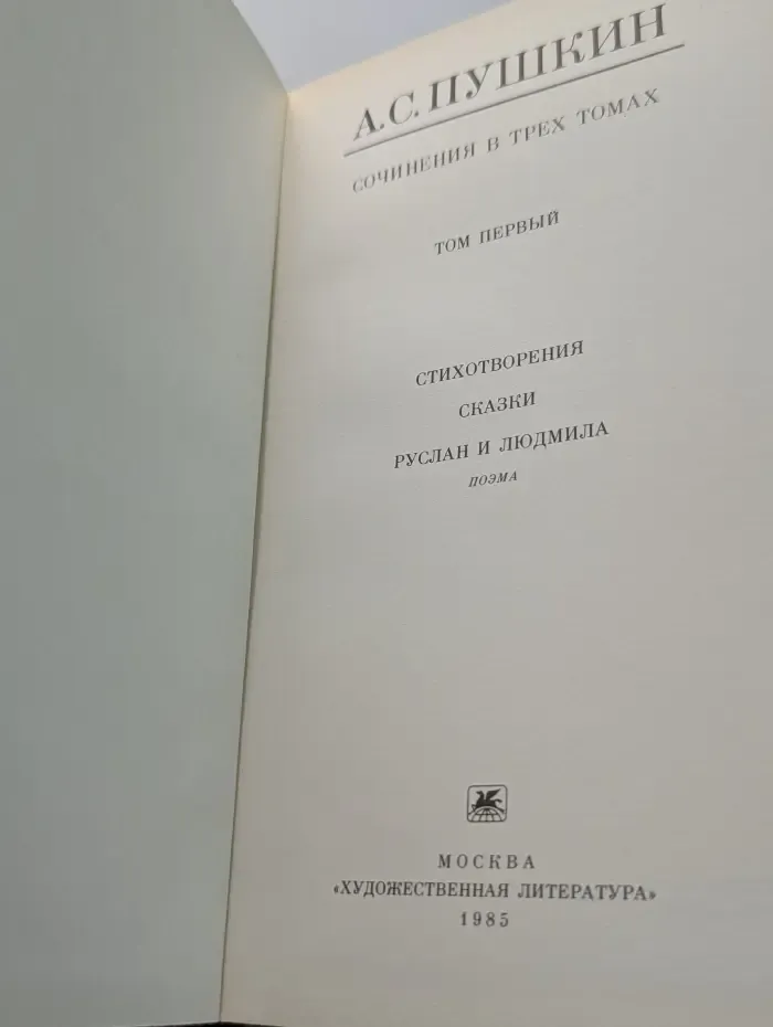 Александр Пушкин. Сочинения в 3 томах. Том 1