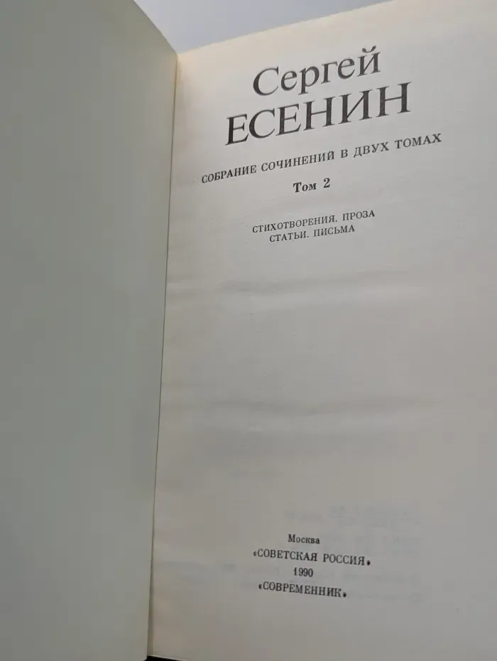 Сергей Есенин. Собрание сочинений в 2 томах. Том 2