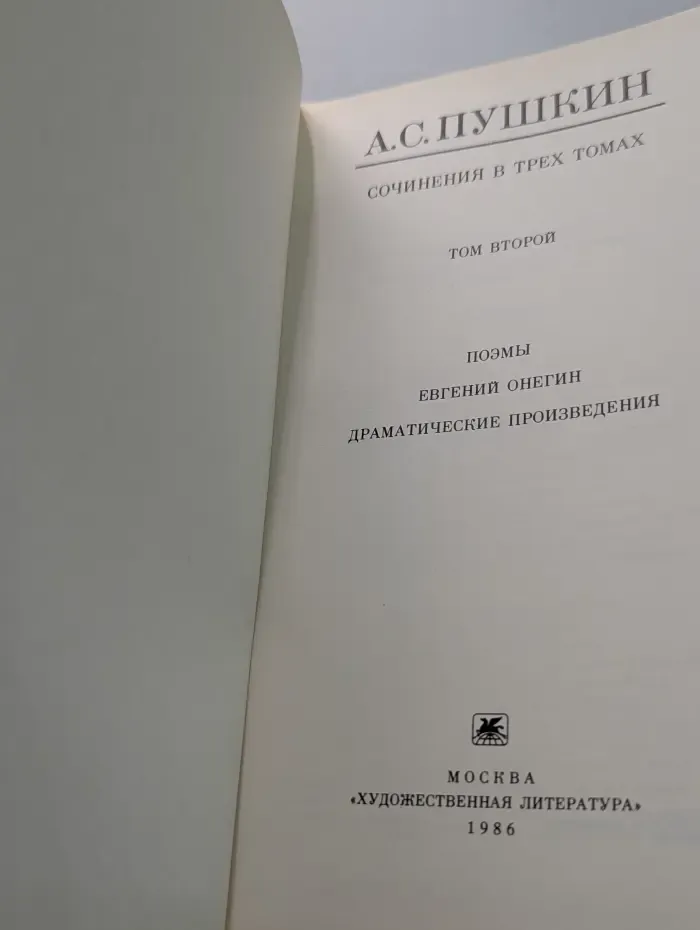 Александр Пушкин. Сочинения в 3 томах. Том 2. Поэмы