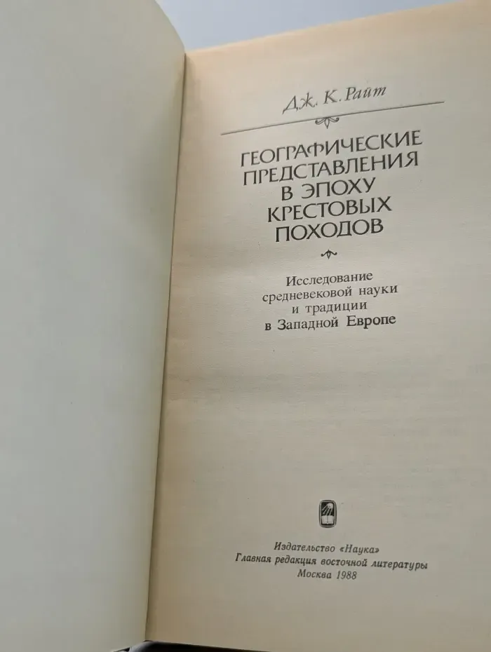 Географические представления в эпоху крестовых походов