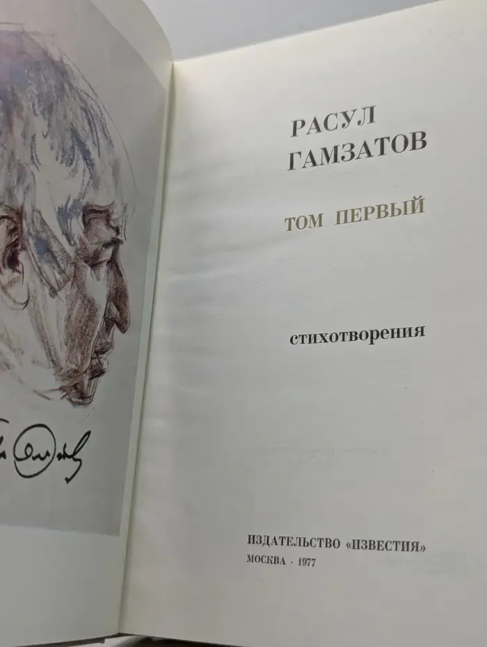 Расул Гамзатов. Том 1. Стихотворения