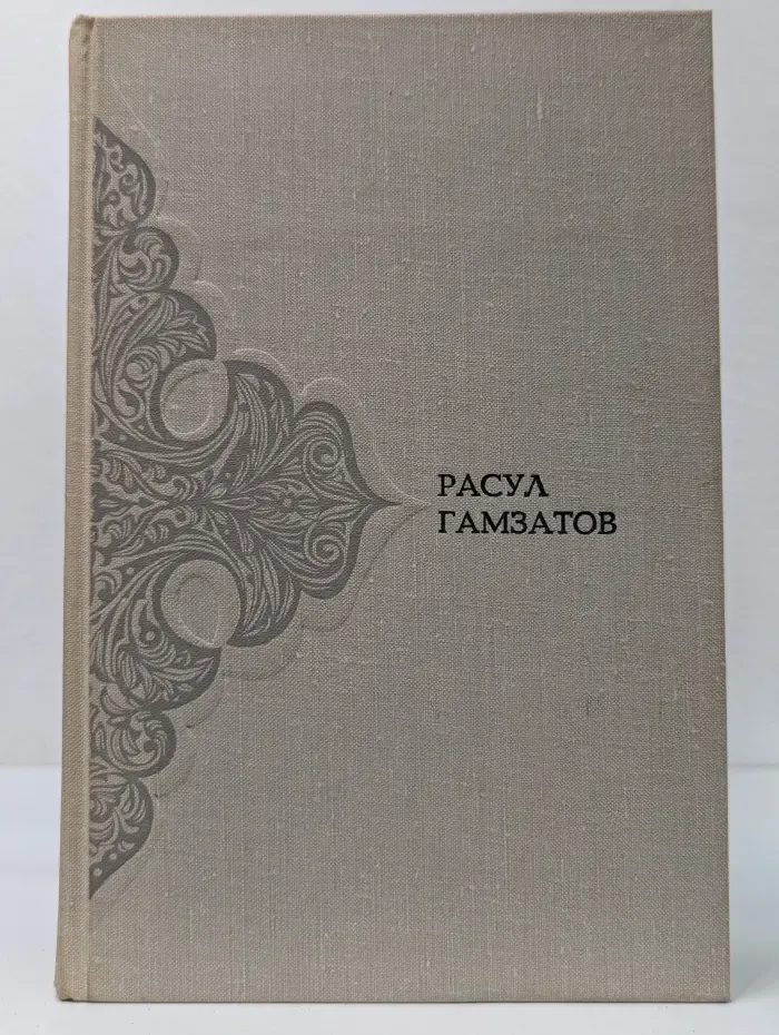 Расул Гамзатов. Том 1. Стихотворения